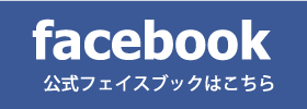 とことんとん八公式フェイスブック