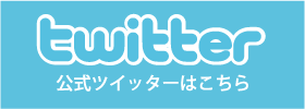 とことんとん八公式ツイッター